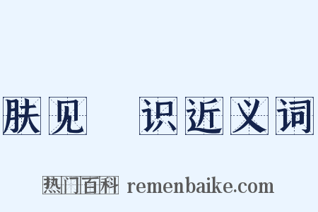 肤见謭识近义词是什么意思的图片